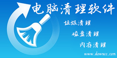 電腦清理軟件