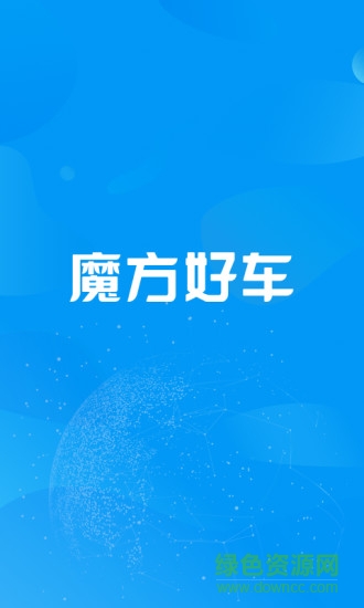 魔方好車軟件 v1.2.5 安卓版 3