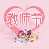 教師節(jié)手抄報(bào)空白模板