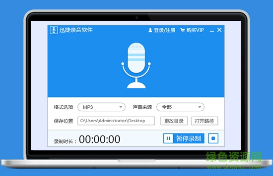 迅捷錄音免費版