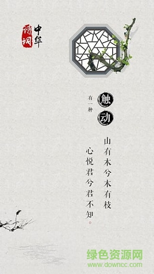中華詩文app下載