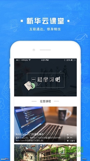 新華云課堂app v2.6.0 安卓版 1