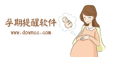 孕期提醒