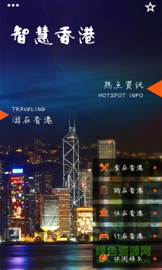 智慧香港app