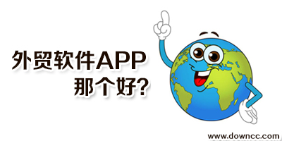 外貿(mào)app哪個(gè)好-做外貿(mào)用什么軟件-外貿(mào)app排行榜