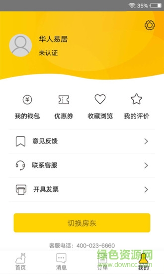 華人易居共享酒店 v4.0.2.5 安卓版 2
