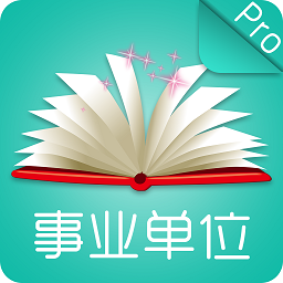 事業(yè)單位公共基礎(chǔ)