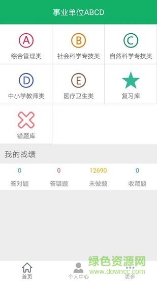 事業(yè)單位ABCD v4.0 安卓版 0
