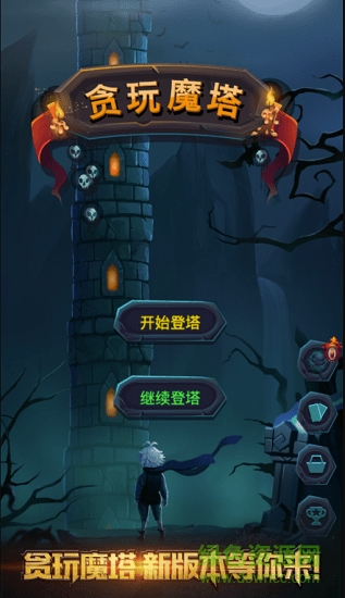 貪玩魔塔