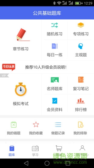 狀元題庫(kù)公共基礎(chǔ) v8.7 安卓版 0