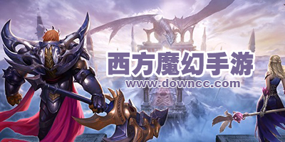 西方魔幻手游