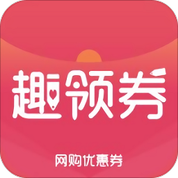 趣領(lǐng)券手機(jī)版