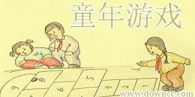 童年游戲