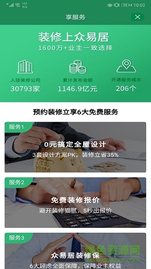 眾易居 v1.0.2 安卓版 1