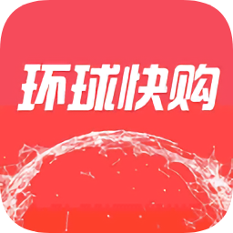 環(huán)球快購(gòu)