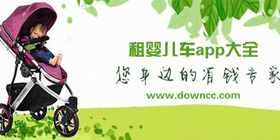 租嬰兒車app