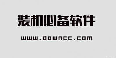 裝機必備
