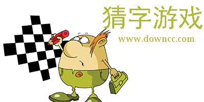 猜字游戲