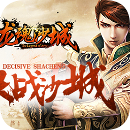 龍魂沙城官方版