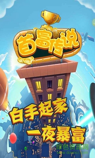 首富傳說內(nèi)購0