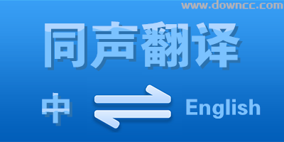 同聲翻譯軟件哪個(gè)好?免費(fèi)同聲翻譯軟件下載-同聲翻譯軟件手機(jī)版