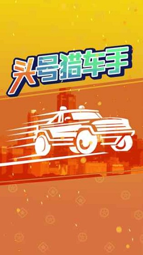 頭號獵車手官方版 v1.0.0 安卓版 0