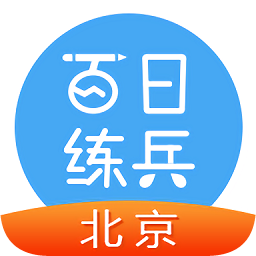 北京百日練兵