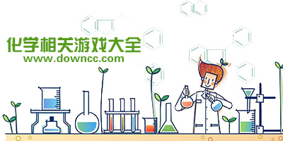 虛擬化學(xué)實(shí)驗(yàn)游戲- 有關(guān)化學(xué)的互動(dòng)小游戲-化學(xué)元素合成游戲