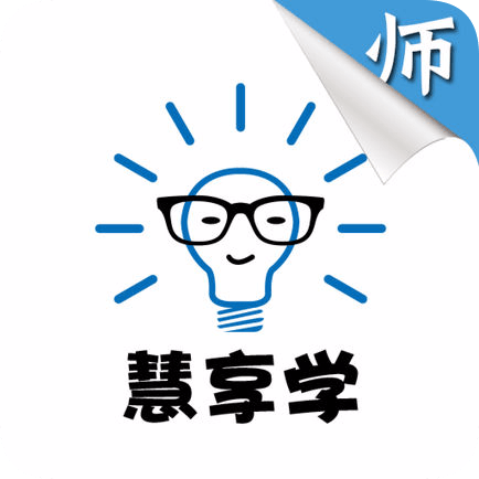 慧享學(xué)教師版