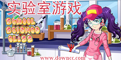 實(shí)驗(yàn)室游戲