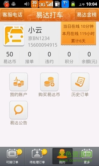 易達(dá)打車(chē)司機(jī)端 v3.1 安卓版 0