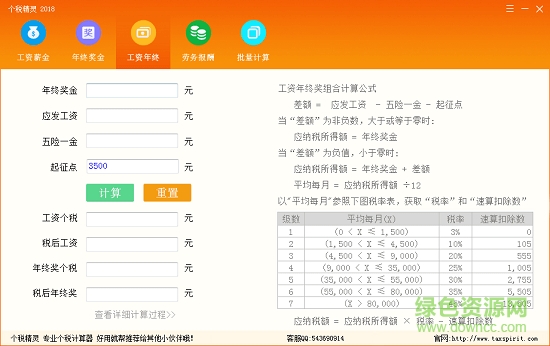 個稅精靈計算器2018綠色版