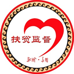 布拖扶貧監(jiān)督