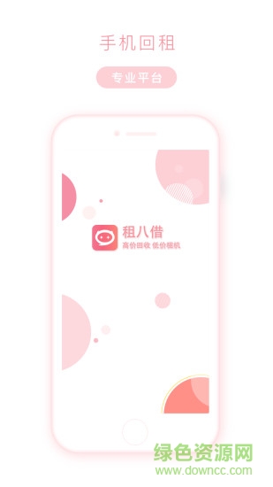 租八借手機(jī)版 v1.0 安卓官方版 3