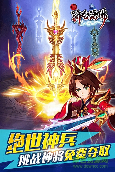 活佛濟(jì)公最新版游戲 v2.1.4 安卓版 2