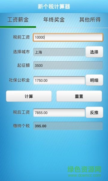新個稅計算器 v1.0.0 安卓版 0