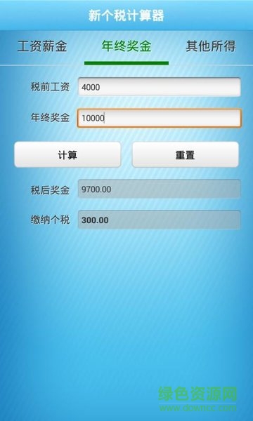 新個稅計算器 v1.0.0 安卓版 2