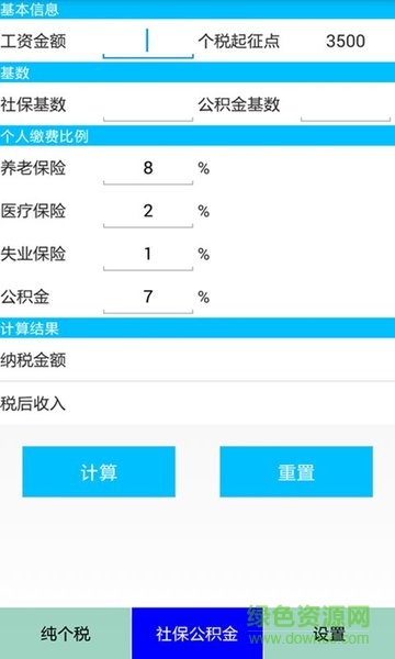 2014個稅計算器 v1.2 安卓版 3