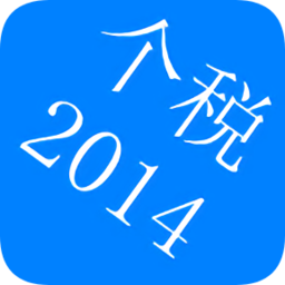2014個稅計算器