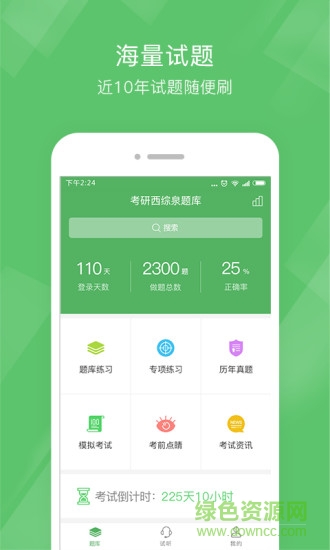考研西綜泉題庫app下載