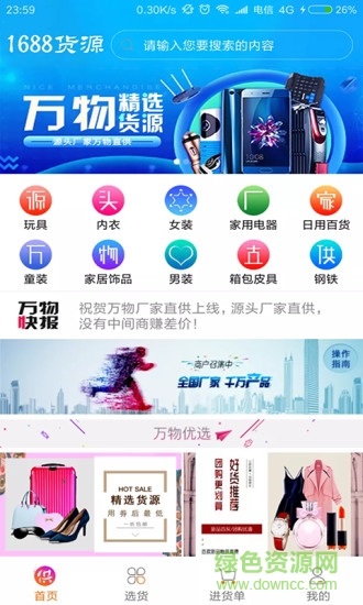 1688萬(wàn)物廠家直供app v1.0.7 安卓版 0
