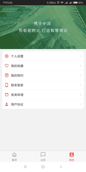 中潤智能物業(yè) v1.0 安卓版 0