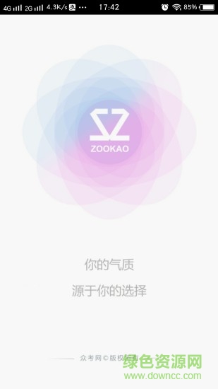 眾考網(wǎng) v1.6.1 安卓版 0