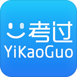 一考過軟件