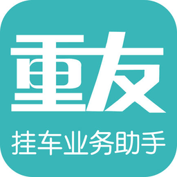 重友掛車業(yè)務(wù)助手
