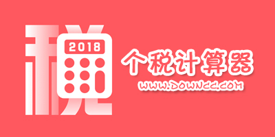 個稅計算器