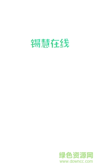 錫慧在線app下載