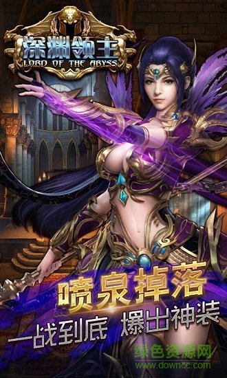 深淵領(lǐng)主 深淵領(lǐng)主手游