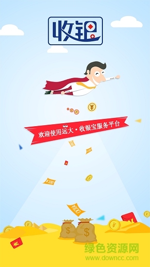 遠(yuǎn)大收銀寶