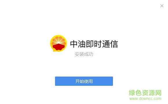 中油即時通信電腦版